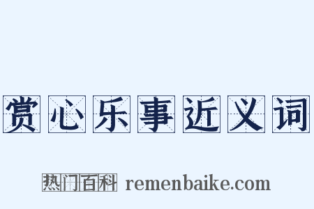 赏心乐事近义词是什么意思的图片